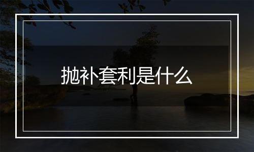 抛补套利是什么