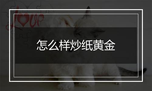 怎么样炒纸黄金