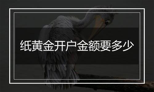 纸黄金开户金额要多少