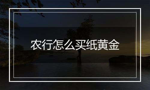 农行怎么买纸黄金