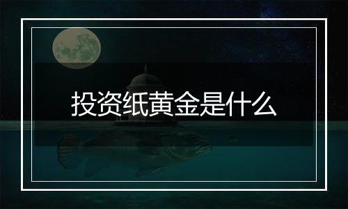 投资纸黄金是什么