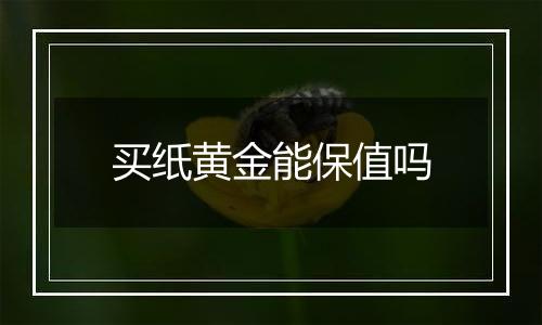 买纸黄金能保值吗