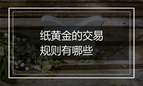 纸黄金的交易规则有哪些