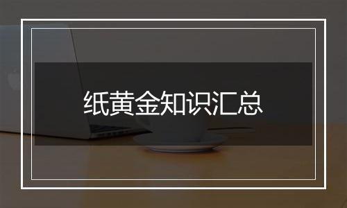 纸黄金知识汇总