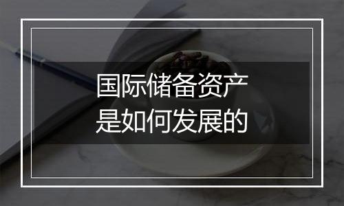 国际储备资产是如何发展的