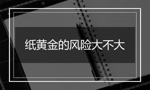 纸黄金的风险大不大