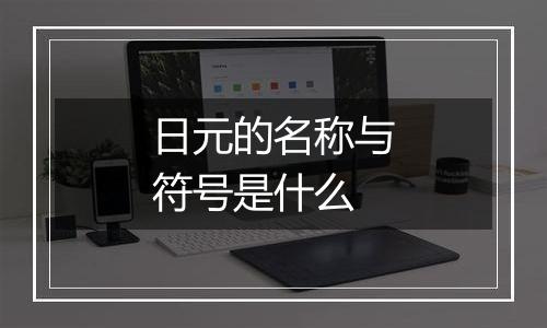 日元的名称与符号是什么