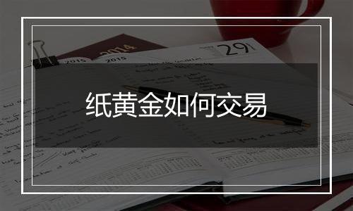 纸黄金如何交易