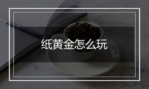 纸黄金怎么玩