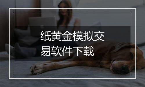 纸黄金模拟交易软件下载