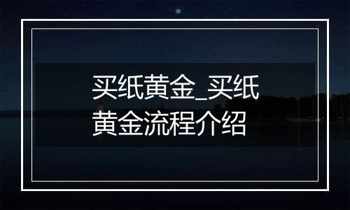 买纸黄金_买纸黄金流程介绍