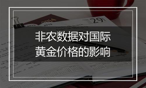 非农数据对国际黄金价格的影响