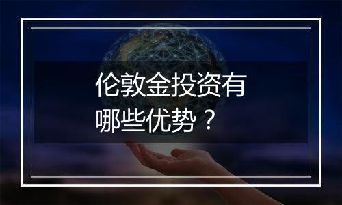 伦敦金投资有哪些优势？