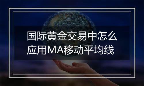 国际黄金交易中怎么应用MA移动平均线