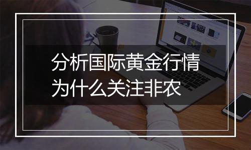 分析国际黄金行情为什么关注非农