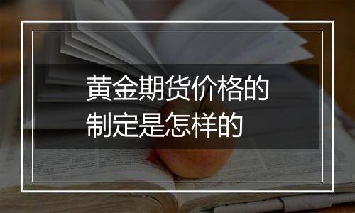 黄金期货价格的制定是怎样的