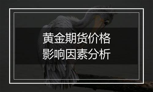 黄金期货价格影响因素分析