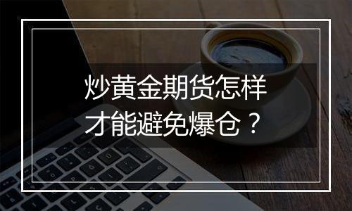 炒黄金期货怎样才能避免爆仓？