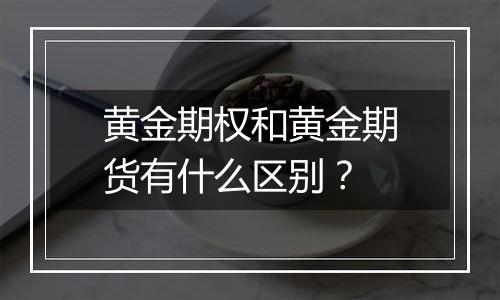 黄金期权和黄金期货有什么区别？