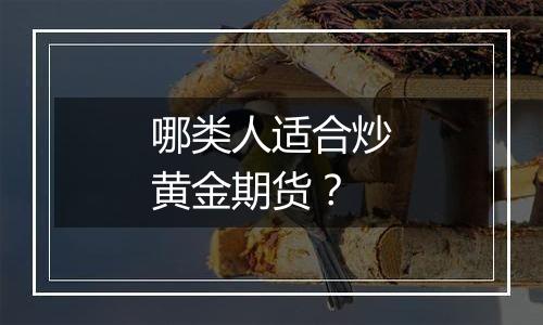 哪类人适合炒黄金期货？