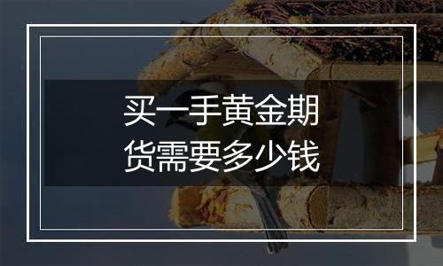 买一手黄金期货需要多少钱