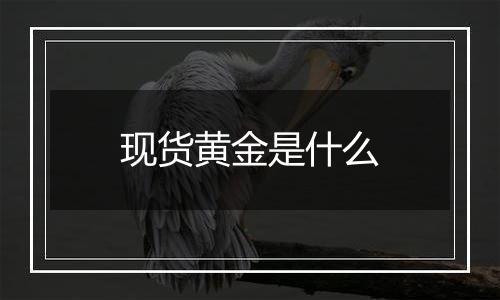 现货黄金是什么