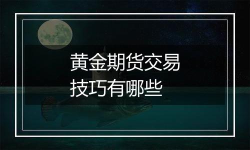 黄金期货交易技巧有哪些