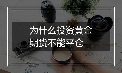 为什么投资黄金期货不能平仓