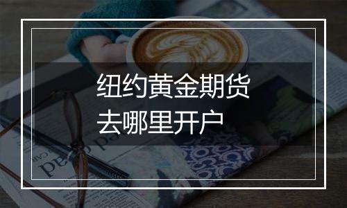 纽约黄金期货去哪里开户