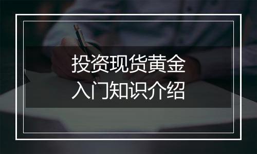 投资现货黄金入门知识介绍