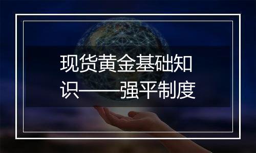 现货黄金基础知识——强平制度