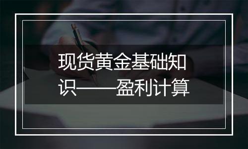 现货黄金基础知识——盈利计算