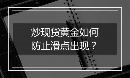 炒现货黄金如何防止滑点出现？