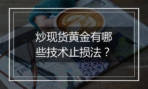 炒现货黄金有哪些技术止损法？