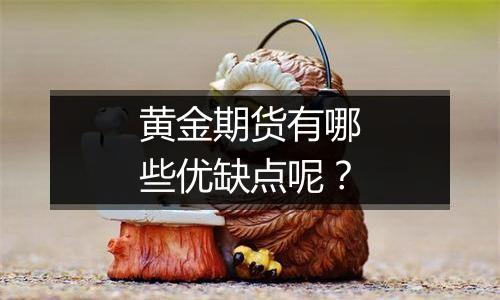 黄金期货有哪些优缺点呢？