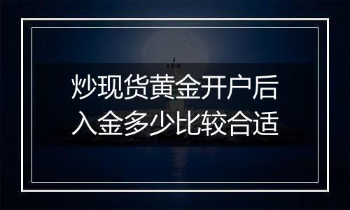 炒现货黄金开户后入金多少比较合适