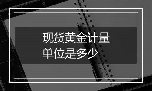 现货黄金计量单位是多少