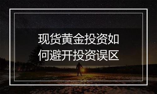 现货黄金投资如何避开投资误区