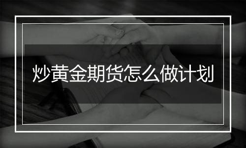 炒黄金期货怎么做计划