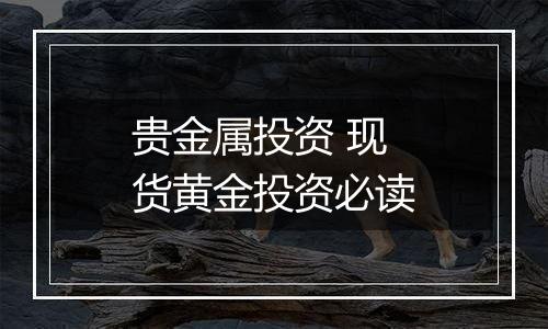 贵金属投资 现货黄金投资必读