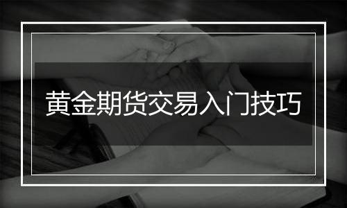 黄金期货交易入门技巧