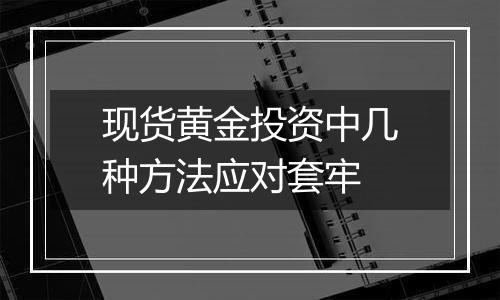 现货黄金投资中几种方法应对套牢