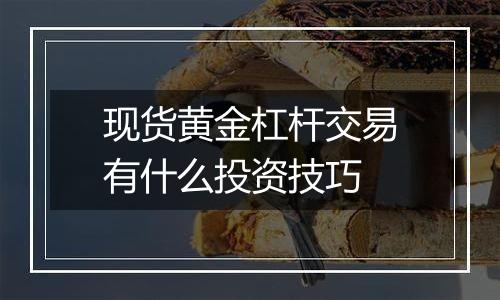 现货黄金杠杆交易有什么投资技巧