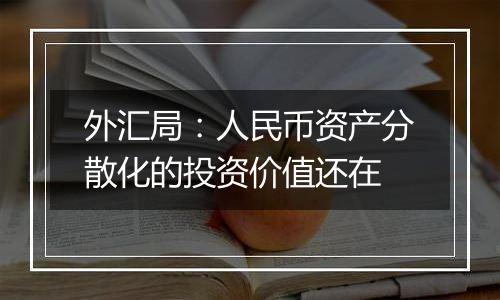 外汇局：人民币资产分散化的投资价值还在