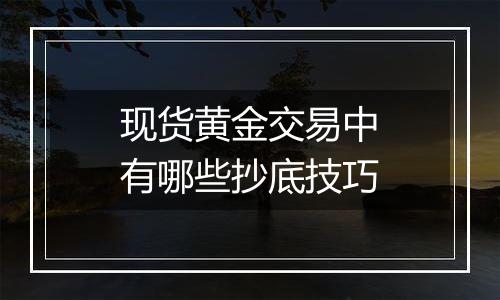 现货黄金交易中有哪些抄底技巧