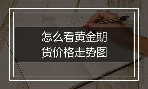 怎么看黄金期货价格走势图