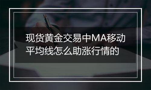 现货黄金交易中MA移动平均线怎么助涨行情的