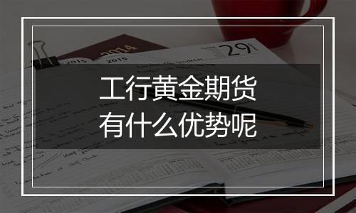 工行黄金期货有什么优势呢