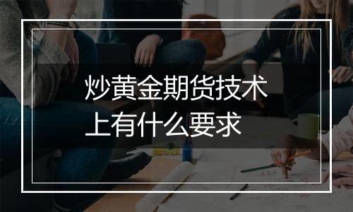 炒黄金期货技术上有什么要求