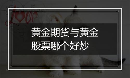 黄金期货与黄金股票哪个好炒